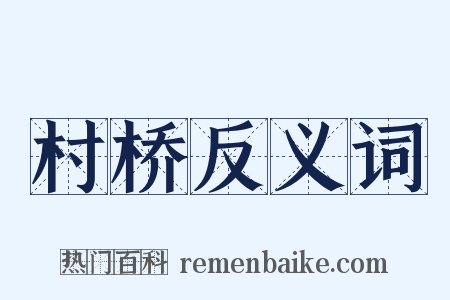 村桥反义词是什么意思的图片